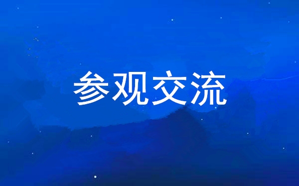 西安工投集團黨委組織領(lǐng)導(dǎo)干部赴中亞峰會會址、愛菊集團參觀交流