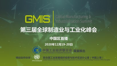 中國區(qū)首播！第三屆全球制造業(yè)與工業(yè)化峰會重磅推出！