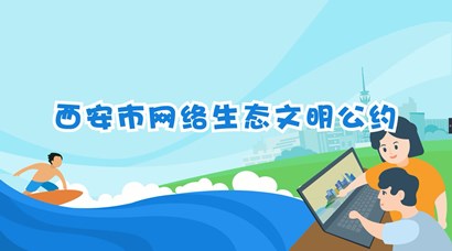 正式發(fā)布！《西安市網(wǎng)絡(luò)生態(tài)文明公約》來了！